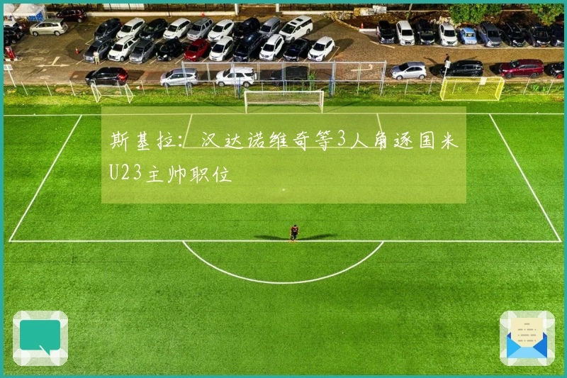 斯基拉：汉达诺维奇等3人角逐国米U23主帅职位