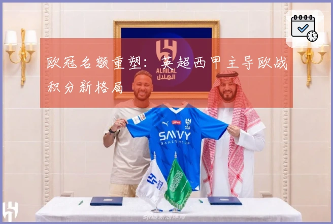 欧冠名额重塑：英超西甲主导欧战积分新格局