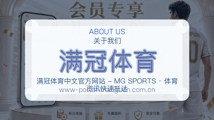 满冠体育品牌档案