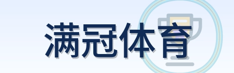 满冠体育 Logo